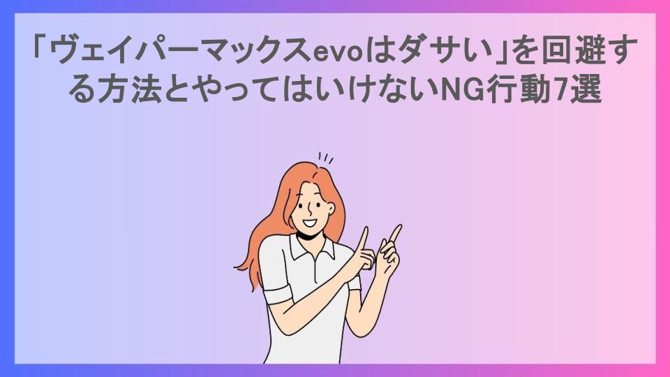 「ヴェイパーマックスevoはダサい」を回避する方法とやってはいけないNG行動7選